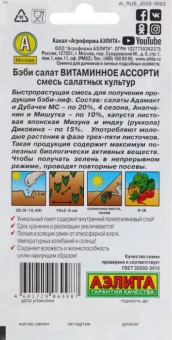 Салат Бэби Витаминное ассорти смесь (Аэлита)