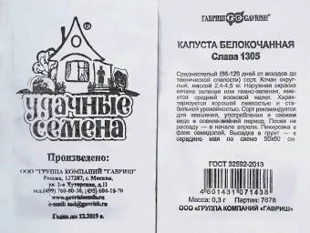 Капуста бк Слава 1305 серия Удачные семена БП (Гавриш)