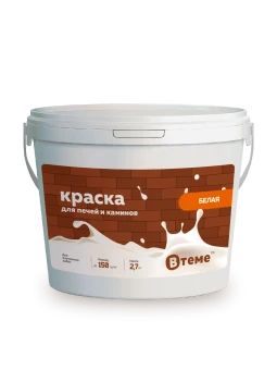 Краска для печей и каминов_2,7