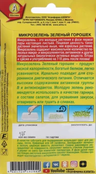 Микрозелень Зеленый горошек (Аэлита)