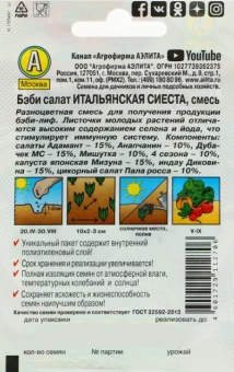 Салат Бэби Итальянская сиеста, смесь серия Лидер (Аэлита)