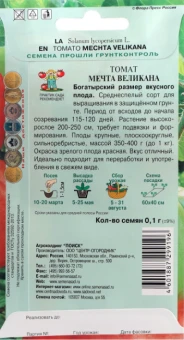 Томат Мечта Великана 0,1г серия Сибирская (ПОИСК)