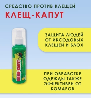 Спрей от клещей Клещ-капут 125мл 126 (ВХ)
