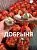Чеснок озимый Добрыня 1кг +/-10% калибр 50 1/3/10 (Татарстан)