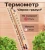Термометр Держи градус 21х4х1,5см арт.18057 110 (БШ) Термометр Держи градус 21х4х1,5см арт.18057 110 (БШ)