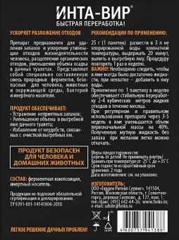 Средство для дачного туалета Инта Вир 75г 124 (Ф+)