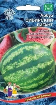 00019796_Арбуз Сибирский Гигант (УД)