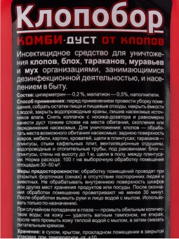 Дуст Клопобор комби-дуст 220 куб.см 120 (ВХ)