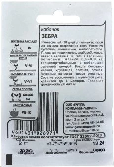 00023453_Кабачок Зебра 2г Б.П (Гавриш)