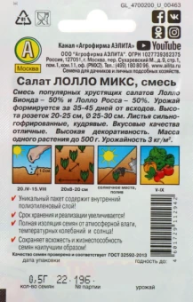 Салат Лолло микс смесь ЛИДЕР (Аэлита)