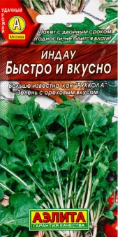 00017594_Индау (руккола) Быстро И Вкусно (Аэлита) (2)