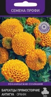00027767_Бархатцы Антигуа оранж серия Семена Профи