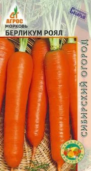 Морковь Берликум Роял 2г (Агрос)