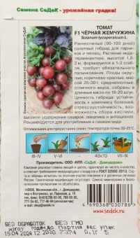 Томат Черная Жемчужина (СеДек)