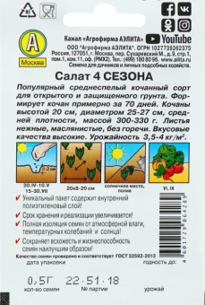 Салат 4 сезона кочанный серия Лидер (Аэлита)