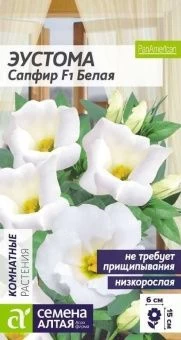 ЦБ-00000755_Эустома Сапфир Белая 5шт низкорослая (Сем Алт)