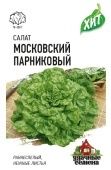 Салат Московский парниковый листовой (Гавриш) МЕТАЛЛ