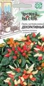 Перец кустарниковый декоративный серия Урожай на окне (Гавриш) 1/1000