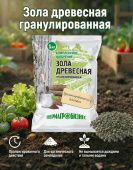Зола гранулированная древесная 1кг 1/20/960 (ПАБ) Е
