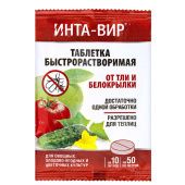 Инта-вир таблетка от тли и белокрылки 8г 1/10/450 (Ф+)