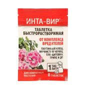 Инта-вир таблетка от комплекса вредителей на комнатных растениях 8г (1г*8шт) 1/10/50 (Ф+)