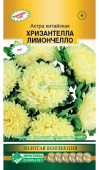 Астра ХРИЗАНТЕЛЛА Лимончелло китайская 5шт (Евросемена)