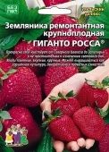 Земляника Гиганто Росса ремонтантная 10шт (УД)