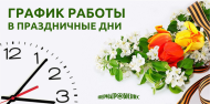 О режиме работы в праздничные дни, посвящённые Дню Победы