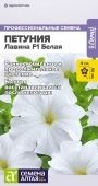 Петуния Лавина F1 Белая 10шт (Сем Алт)