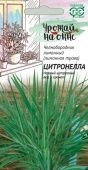 Лемонграсс (Лимонная трава) Цитронелла 0,025г серия Урожай на окне (Гавриш) 