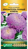 Астра ХРИЗАНТЕЛЛА Лунный Камень китайская 5шт (Евросемена)