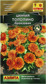 Цинния Тополино бронзовая (Аэлита) 