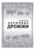 Дрожжи кормовые 1кг 1/9 (В/Х)