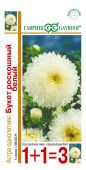 Астра Букет роскошный белый 0,5г серия 1+1 (Гавриш)