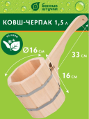 Ковш-черпак бондарный с горизонтальной ручкой липа 1,5л арт.03591 1/5 (Б/Ш)