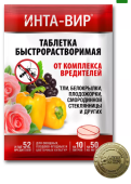 Инта-вир таблетка от комплекса вредителей 8г 1/10/100/600 (Ф+)