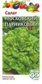 Салат Московский парниковый листовой (Гавриш)