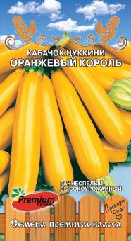 00034096_Кабачок Оранжевый король (Премиум Сидс)