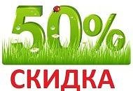 Семена со скидкой 50%