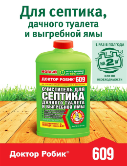 00017486_Доктор Робик Очиститель для септиков и дачного туалета 609 0,798л 112