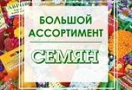 В разделе "Семена" представлен огромный выбор семян овощных, цветочных, салатных культур различных ТМ.