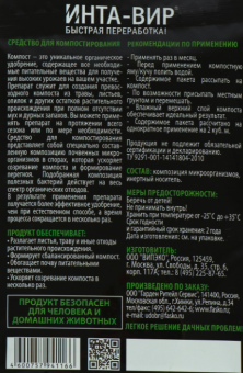 Средство Ускоритель компостирования Инта-Вир 75г 124 (Ф+)