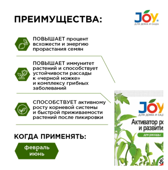 Джой активатор роста и развития для рассады 2 таблетки (Страда) 135