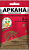 Аркана 2мл 10/200 (З/А)