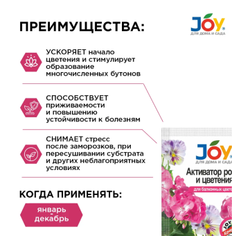 00006985_Джой активатор роста и цветения для балконных цветов 2 таблетки (Страда) 150 (2)