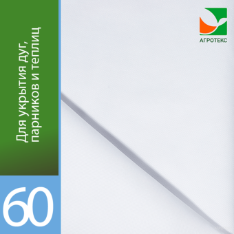 00005733_Укрывной материал Агротекс 60 10x3,2м (ГексаУрал) 1