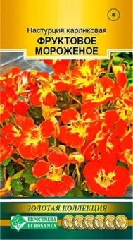 00041660_Настурция Фруктовое мороженое карликовая 