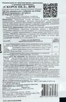 Скороспел 3мл 1100 (Ортон)