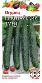 Огурец Китайский Змей (Гавриш) 1/800