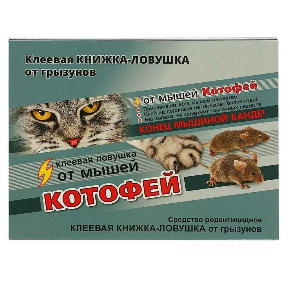 Ловушка клеевая Котофей от мышей книжка 1/35 (В/Х)